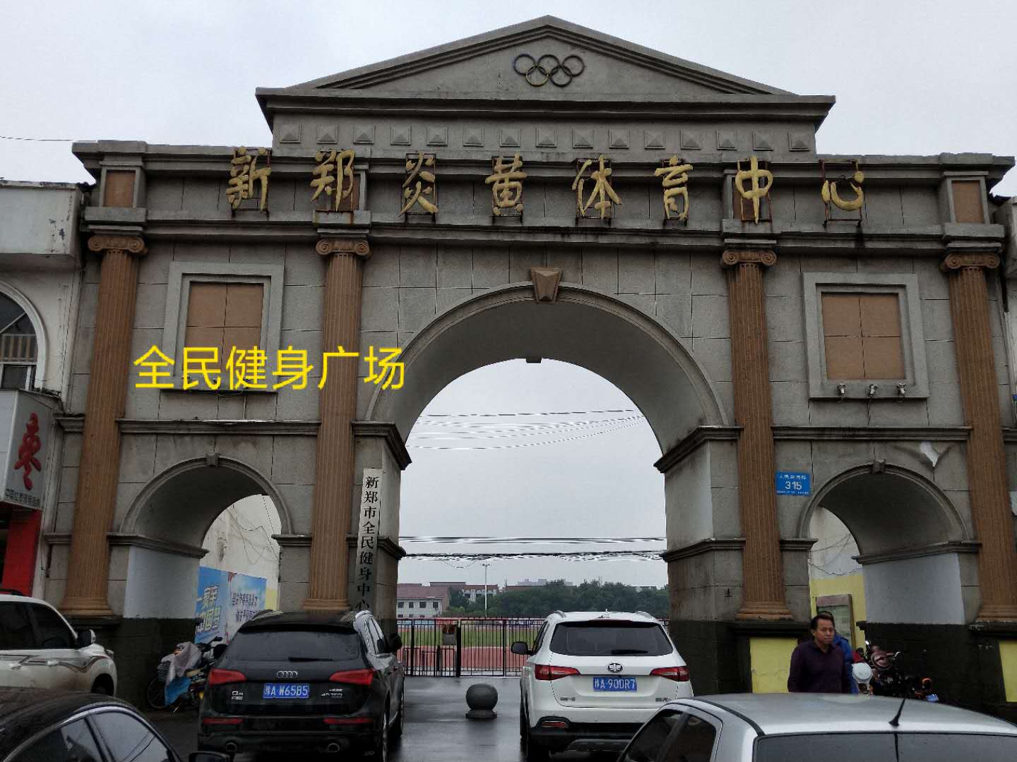 新郑市炎黄体育中心体育场