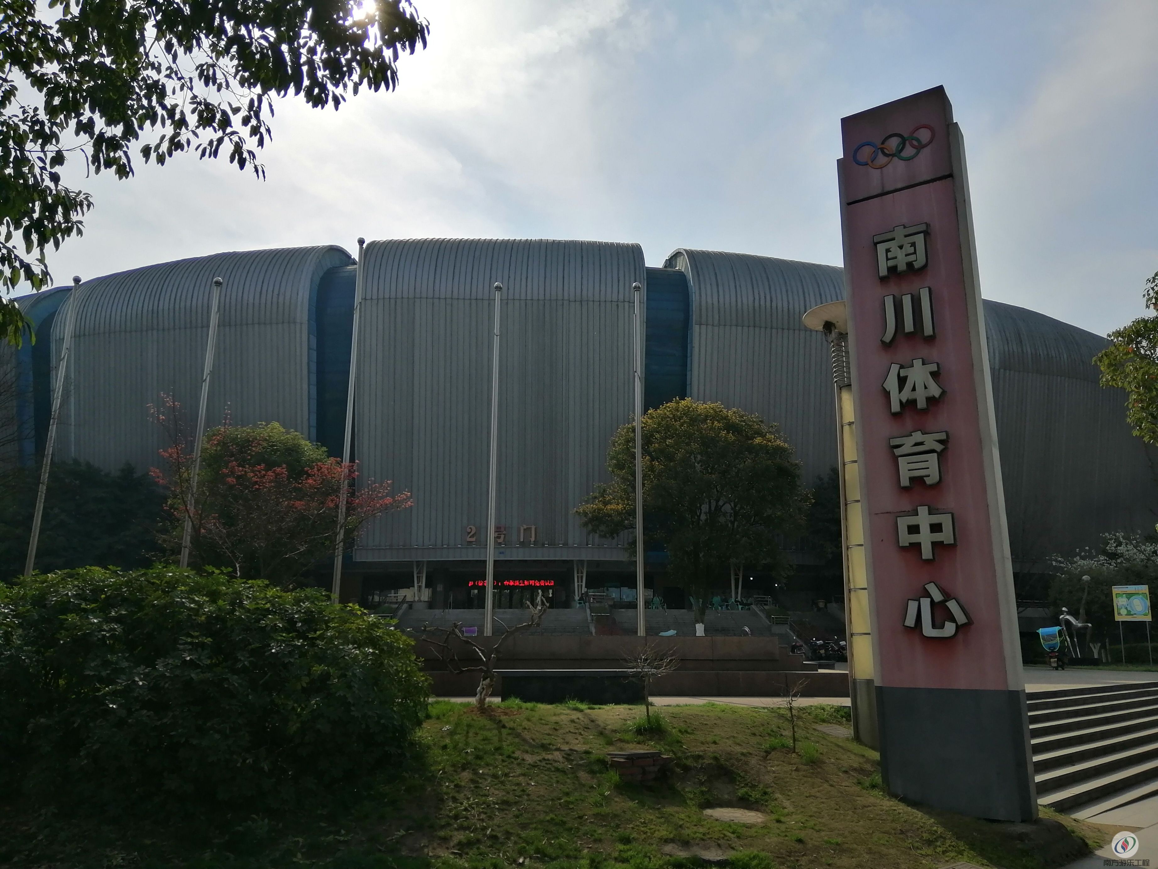 南川区体育场